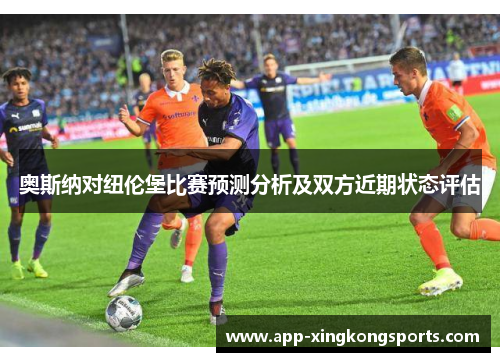 奥斯纳对纽伦堡比赛预测分析及双方近期状态评估