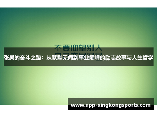 张昊的奋斗之路：从默默无闻到事业巅峰的励志故事与人生哲学