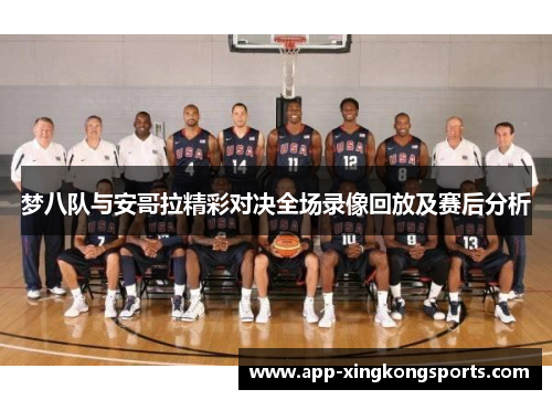 梦八队与安哥拉精彩对决全场录像回放及赛后分析