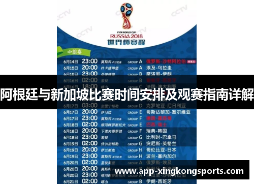 阿根廷与新加坡比赛时间安排及观赛指南详解