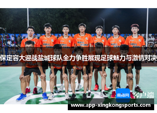 保定容大迎战盐城球队全力争胜展现足球魅力与激情对决