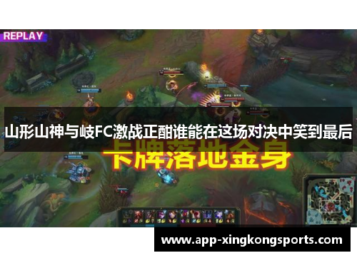 山形山神与岐FC激战正酣谁能在这场对决中笑到最后