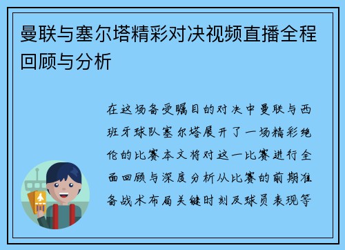 曼联与塞尔塔精彩对决视频直播全程回顾与分析