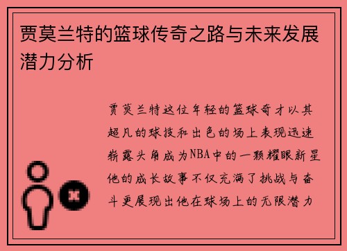 贾莫兰特的篮球传奇之路与未来发展潜力分析