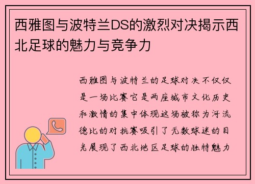 西雅图与波特兰DS的激烈对决揭示西北足球的魅力与竞争力