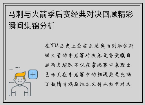 马刺与火箭季后赛经典对决回顾精彩瞬间集锦分析